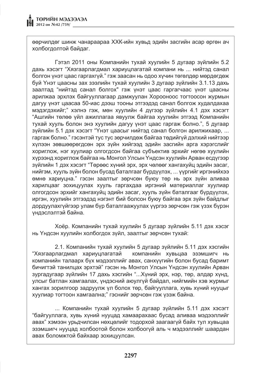 «Төрийн мэдээлэл» № 42, файлын 5-р хуудас