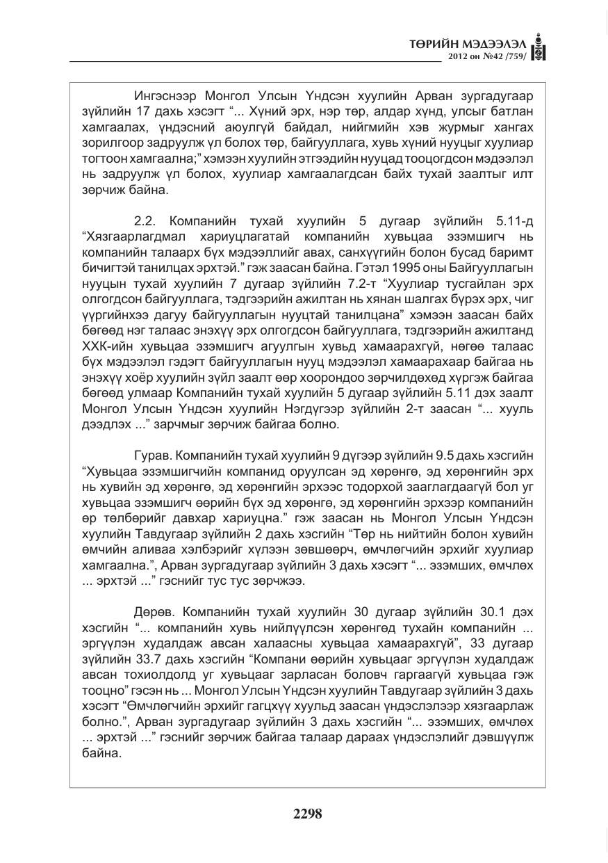 «Төрийн мэдээлэл» № 42, файлын 6-р хуудас