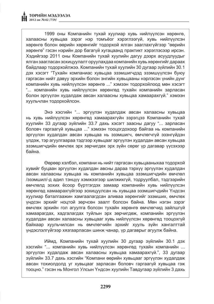 «Төрийн мэдээлэл» № 42, файлын 7-р хуудас