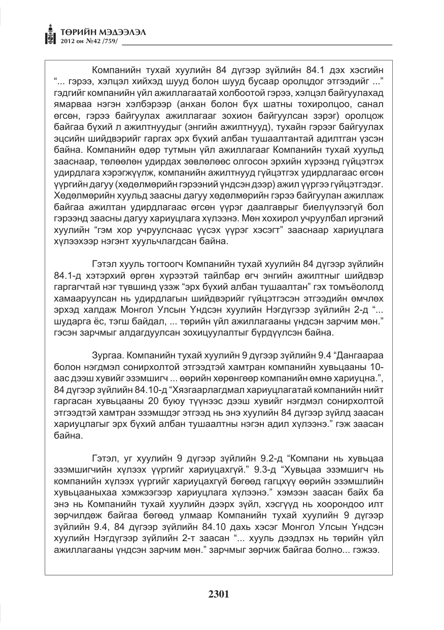 «Төрийн мэдээлэл» № 42, файлын 9-р хуудас