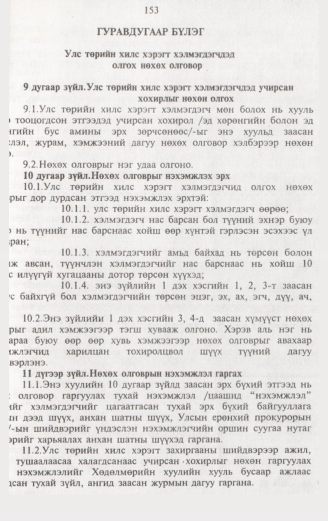 «Төрийн мэдээлэл» № 2, 153-р хуудасны скан