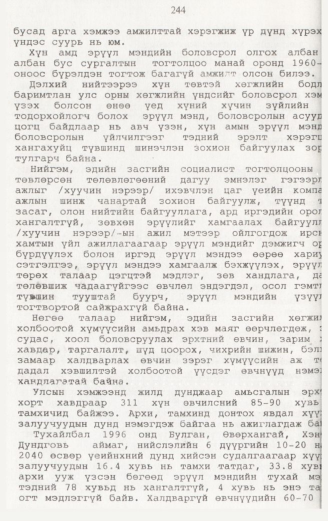 «Төрийн мэдээлэл» № 2, файлын 101-р хуудас