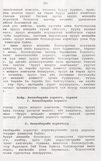 «Төрийн мэдээлэл» № 2, файлын 102-р хуудас