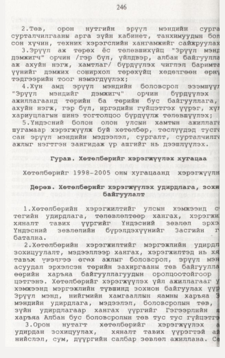 «Төрийн мэдээлэл» № 2, файлын 103-р хуудас