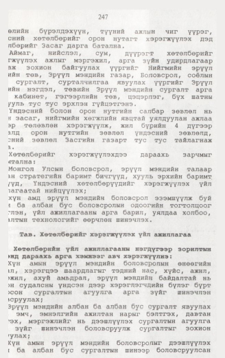«Төрийн мэдээлэл» № 2, файлын 104-р хуудас