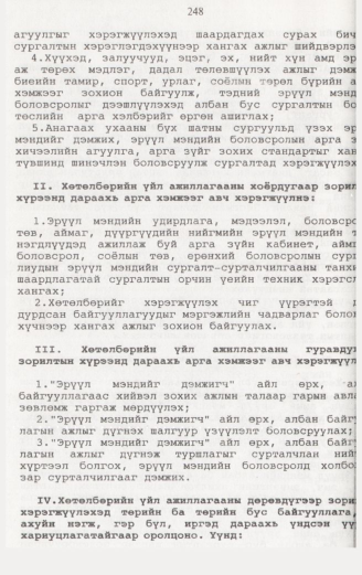 «Төрийн мэдээлэл» № 2, файлын 105-р хуудас