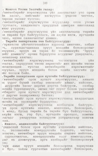«Төрийн мэдээлэл» № 2, файлын 106-р хуудас