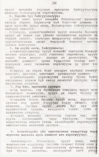 «Төрийн мэдээлэл» № 2, файлын 107-р хуудас