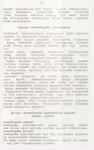 «Төрийн мэдээлэл» № 2, файлын 108-р хуудас