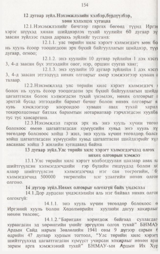 «Төрийн мэдээлэл» № 2, 154-р хуудасны скан