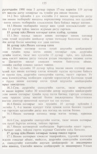 «Төрийн мэдээлэл» № 2, 155-р хуудасны скан