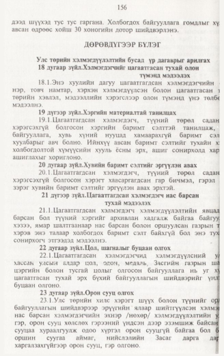 «Төрийн мэдээлэл» № 2, 156-р хуудасны скан