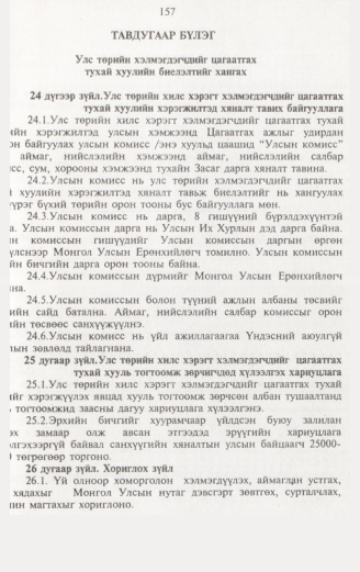 «Төрийн мэдээлэл» № 2, 157-р хуудасны скан