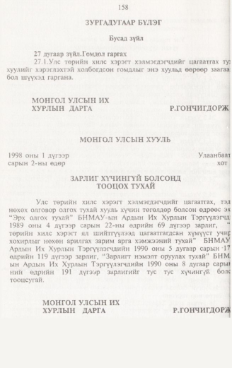 «Төрийн мэдээлэл» № 2, 158-р хуудасны скан
