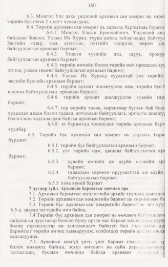 «Төрийн мэдээлэл» № 2, 160-р хуудасны скан