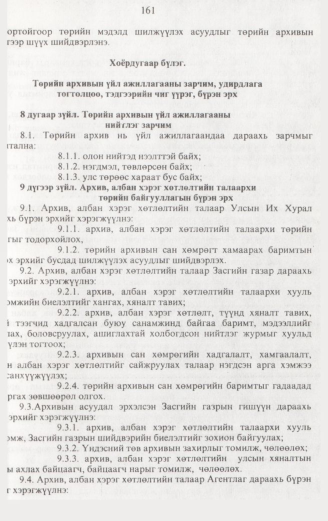 «Төрийн мэдээлэл» № 2, 161-р хуудасны скан