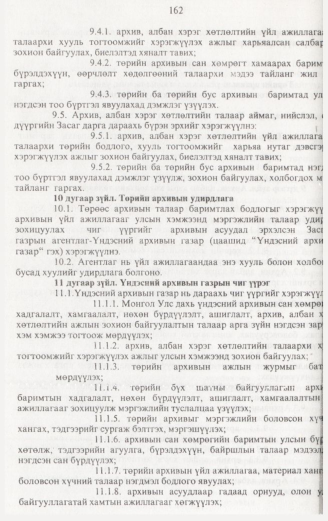 «Төрийн мэдээлэл» № 2, 162-р хуудасны скан