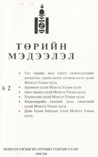 «Төрийн мэдээлэл» № 2, файлын 2-р хуудас
