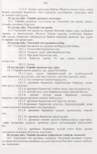 «Төрийн мэдээлэл» № 2, 163-р хуудасны скан