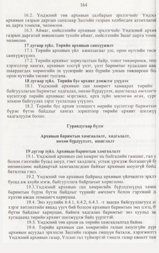 «Төрийн мэдээлэл» № 2, 164-р хуудасны скан