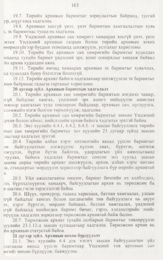 «Төрийн мэдээлэл» № 2, 165-р хуудасны скан