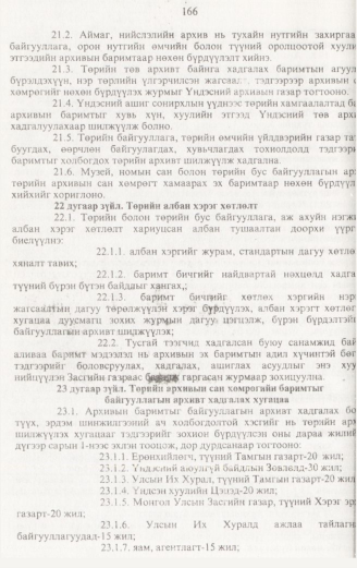 «Төрийн мэдээлэл» № 2, 166-р хуудасны скан