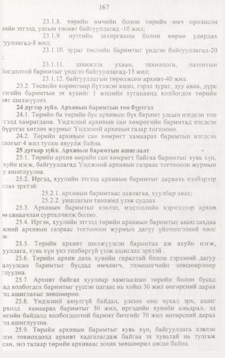 «Төрийн мэдээлэл» № 2, 167-р хуудасны скан
