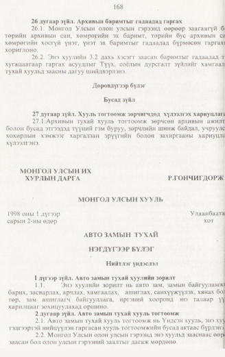 «Төрийн мэдээлэл» № 2, 168-р хуудасны скан
