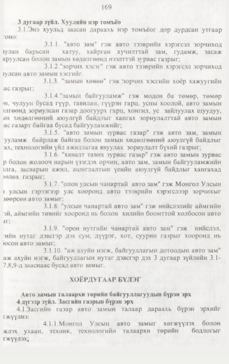 «Төрийн мэдээлэл» № 2, 169-р хуудасны скан