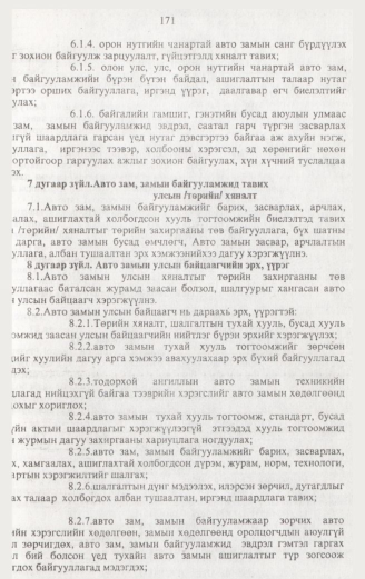 «Төрийн мэдээлэл» № 2, 171-р хуудасны скан