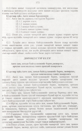 «Төрийн мэдээлэл» № 2, 173-р хуудасны скан