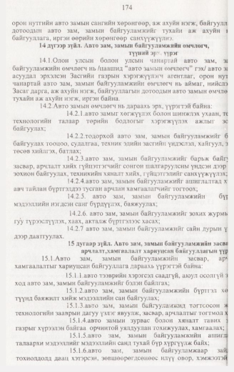 «Төрийн мэдээлэл» № 2, 174-р хуудасны скан