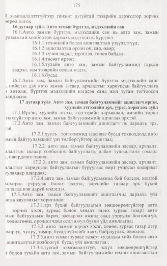 «Төрийн мэдээлэл» № 2, 175-р хуудасны скан