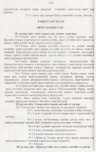 «Төрийн мэдээлэл» № 2, 176-р хуудасны скан