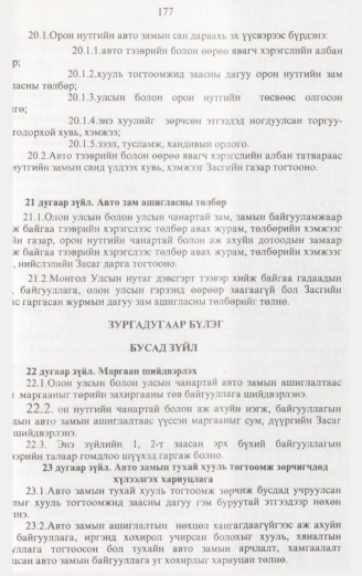 «Төрийн мэдээлэл» № 2, 177-р хуудасны скан