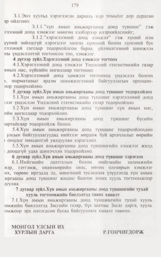 «Төрийн мэдээлэл» № 2, 179-р хуудасны скан