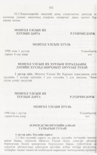 «Төрийн мэдээлэл» № 2, 182-р хуудасны скан