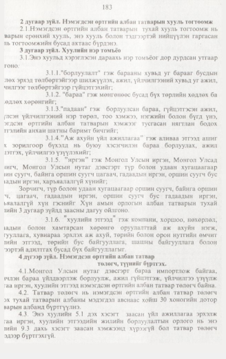 «Төрийн мэдээлэл» № 2, 183-р хуудасны скан