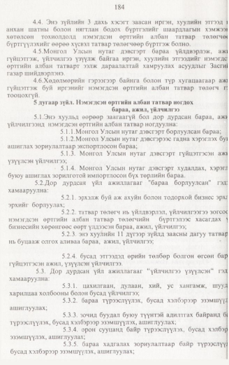 «Төрийн мэдээлэл» № 2, 184-р хуудасны скан