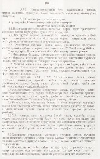 «Төрийн мэдээлэл» № 2, 185-р хуудасны скан