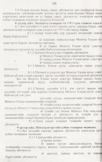 «Төрийн мэдээлэл» № 2, 186-р хуудасны скан
