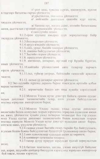 «Төрийн мэдээлэл» № 2, 187-р хуудасны скан