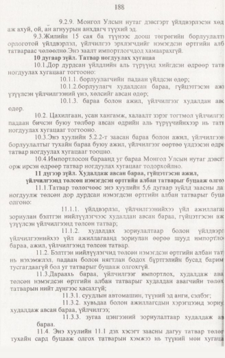 «Төрийн мэдээлэл» № 2, 188-р хуудасны скан