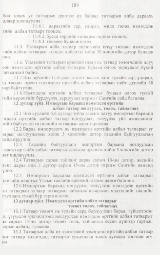 «Төрийн мэдээлэл» № 2, 189-р хуудасны скан