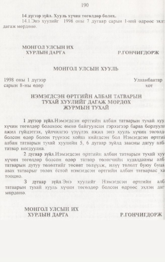 «Төрийн мэдээлэл» № 2, 190-р хуудасны скан