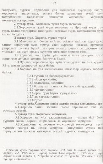«Төрийн мэдээлэл» № 2, 192-р хуудасны скан