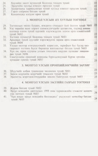 «Төрийн мэдээлэл» № 2, файлын 5-р хуудас