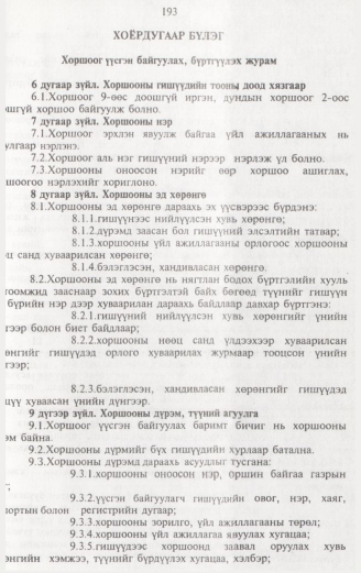 «Төрийн мэдээлэл» № 2, 193-р хуудасны скан