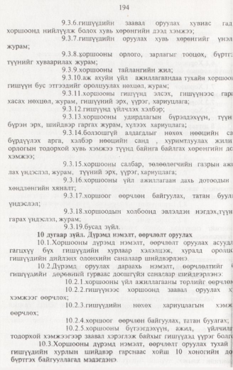 «Төрийн мэдээлэл» № 2, 194-р хуудасны скан