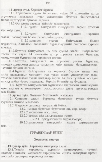 «Төрийн мэдээлэл» № 2, 195-р хуудасны скан
